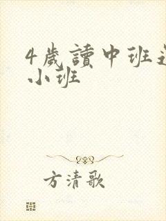 4岁读中班还是小班