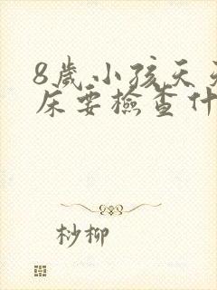 8岁小孩天天尿床要检查什么科