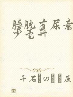 膀胱有尿意是多少毫升