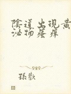 阴道出现黄色分泌物瘙痒