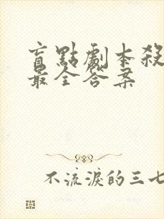 盲点剧本杀凶手最全答案