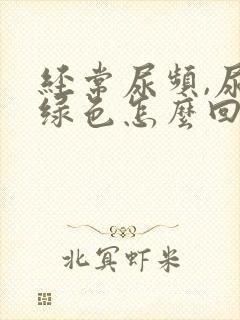 经常尿频,尿是绿色怎么回事