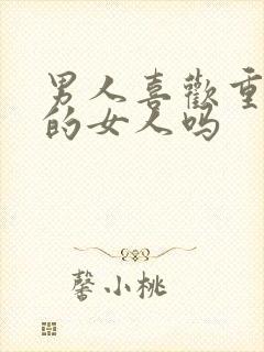 男人喜欢重感情的女人吗