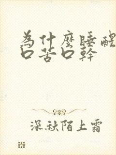 为什么睡醒了会口苦口干