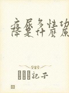 夜尿多性功能下降是什么原因