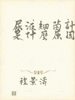 尿液细菌计数高是什么原因