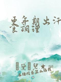 更年期出汗的饮食调理