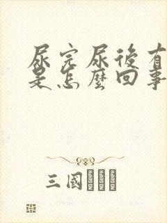 尿完尿后有点痛是怎么回事