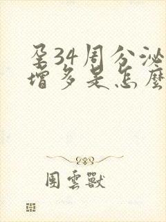 孕34周分泌物增多是怎么回事