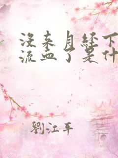 没来月经下面却流血了是什么原因