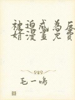 被迫成为反派赘婿漫画免费漫画下拉式漫画