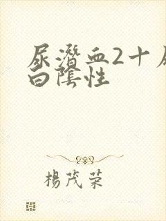 尿潜血2十尿蛋白阴性