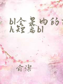 bl全是肉的高h短篇bl