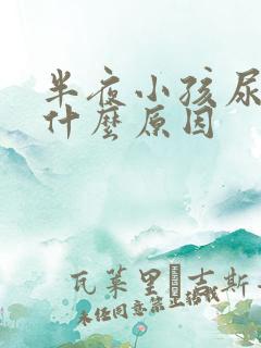 半夜小孩尿床是什么原因