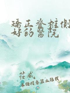 矫正脊椎侧弯最好的医院