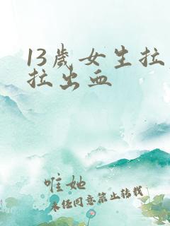 13岁女生拉屎拉出血