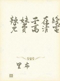 辣妹子在线观看免费高清电视剧韩剧