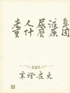 老人尿液臭味很重什么原因