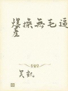 爆操无毛逼 国产