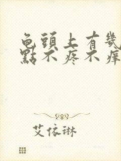 龟头上有几个红点不疼不痒