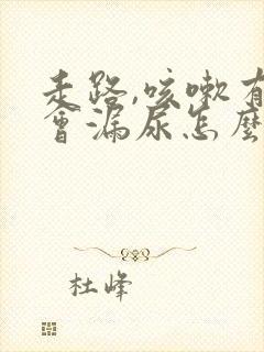 走路,咳嗽有时会漏尿怎么办