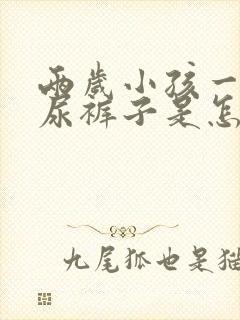 两岁小孩一哭就尿裤子是怎么回事