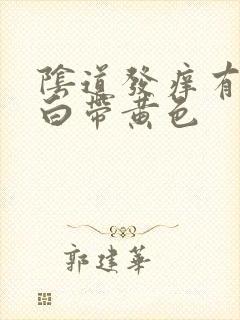 阴道发痒有异味白带黄色