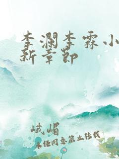 李澜李霖小说最新章节