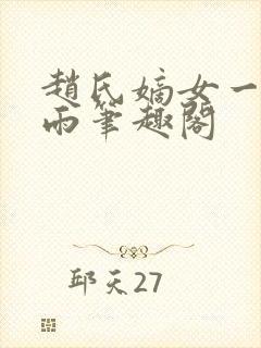 赵氏嫡女一蓑烟雨笔趣阁