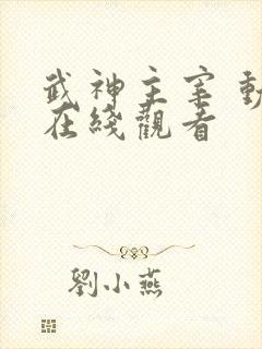 武神主宰 动漫在线观看