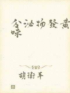 分泌物发黄有酸味