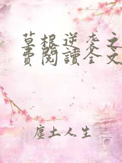 草根逆袭之路免费阅读全文正版