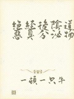 绝经后阴道大量恶臭分泌物