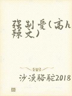 强制爱(高h,辣文)