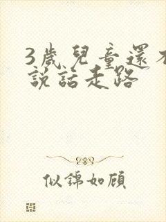 3岁儿童还不会说话走路