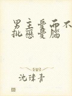 男主爱而不得疯批恋爱脑