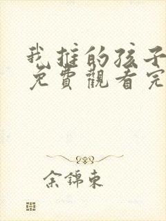 我推的孩子动漫免费观看完整版