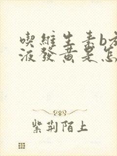 吃维生素b族尿液发黄是怎么回事