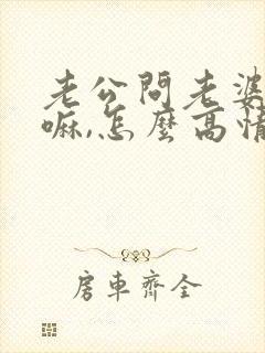 老公问老婆在干嘛,怎么高情商回复