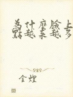 为什么脸上的斑点越来越多了