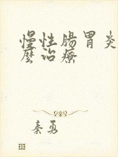 慢性肠胃炎 怎么治疗