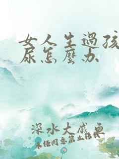 女人生过孩子漏尿怎么办