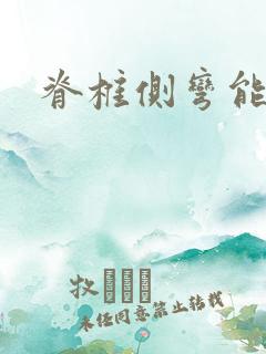 脊椎侧弯能治吗