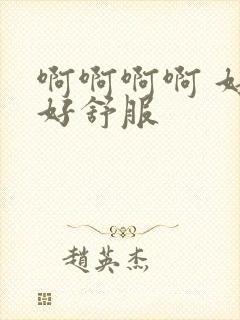 啊啊啊啊 好爽好舒服