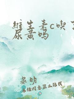 维生素c吃了会尿黄吗