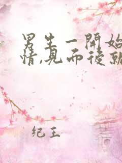 男生一开始很热情,见面后就冷淡了