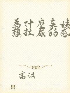 为什么来姨妈总想拉尿的感觉