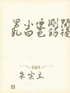 男小便刚开始是乳白色的后面正常