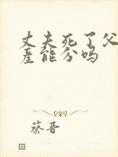 丈夫死了父母遗产能分吗