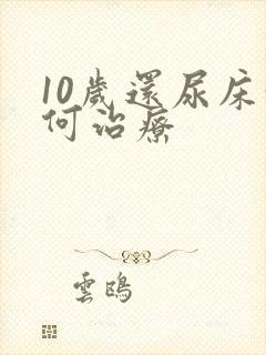 10岁还尿床如何治疗